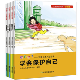 《我上学了：可能会遇到这些事》（全6册）