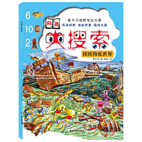 《科普大搜索·探险海底世界》