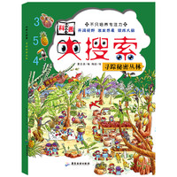 《科普大搜索·寻踪秘密丛林》