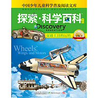《中国少年儿童科学普及阅读文库·探索·科学百科 Discovery Education 中阶：交通工具的运转 1级C4》（精装）