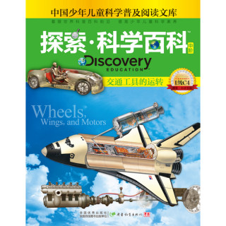 《中国少年儿童科学普及阅读文库·探索·科学百科 Discovery Education 中阶：交通工具的运转 1级C4》（精装）