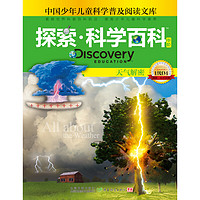 《中国少年儿童科学普及阅读文库·探索·科学百科 Discovery Education 中阶：天气解密 1级D4》（精装）