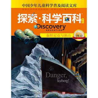 《中国少年儿童普及阅读文库·探索·科学百科 Discovery Education 中阶：泰坦尼克与冰山 2级A3》（精装）
