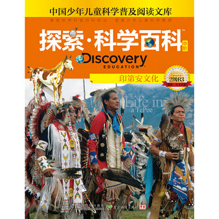 《中国少年儿童科学普及阅读文库·探索·科学百科 Discovery Education 中阶：印第安文化 2级B3》（精装）