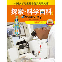 《中国少年儿童科学普及阅读文库·探索·科学百科 Discovery Education 中阶：高科技医疗 2级B4》（精装）