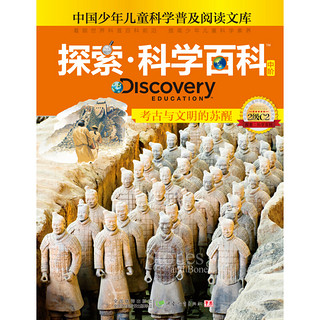 《中国少年儿童科学普及阅读文库·探索·科学百科 Discovery Education 中阶：考古与文明的苏醒 2级C2》（精装）
