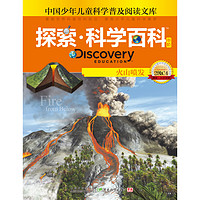 《中国少年儿童科学普及阅读文库·探索·科学百科 Discovery Education 中阶：火山喷发 2级C4》（精装）