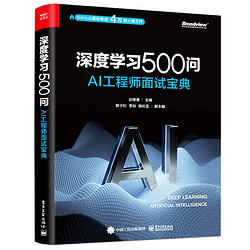 《深度学习500问——AI工程师面试宝典》