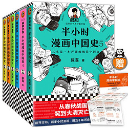 《半小时漫画中国史+世界史》（全6册）