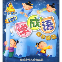 《晚安宝贝亲子诵读：学成语》（幼儿版）