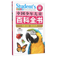 《中国少年儿童百科全书·鸟类王国昆虫世界》（彩图注音新权威版）