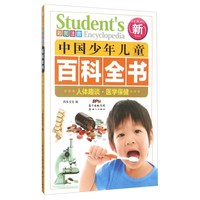 《中国少年儿童百科全书·人体趣谈医学保健》(彩图注音新权威版)