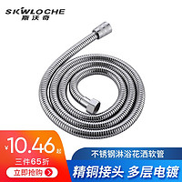 SKWLOCHE 斯沃奇 斯沃奇（SKWLOCHE）不锈钢花洒软管 淋浴软管通用接口