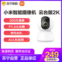 MIJIA 米家 小米智能摄像机摄像头云台2K/PRO全景360度高清摄像头无线wifi监控手机远程监控宠物孩子夜视家用