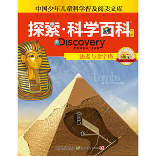 《中国少年儿童科学普及阅读文库·探索·科学百科 中阶：法老与金字塔 4级A3》（精装）