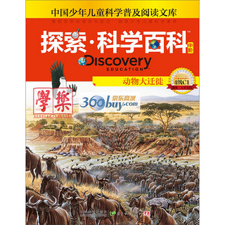 《中国少年儿童科学普及阅读文库·探索·科学百科 中阶：动物大迁徙 4级C1》（精装）