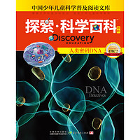 《中国少年儿童科学普及阅读文库·探索·科学百科 中阶： 人类密码DNA 4级C2》（精装）