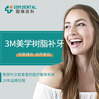 固瑞齿科3M美学树脂补牙