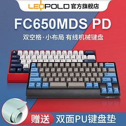 Leopold 利奥博德 FC650MDS红蓝PD利奥博德leopold新布局FC650M紧凑有线小机械键盘