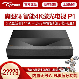 Optoma奥图码P1超短焦激光电视无线WIFI高亮3D投影仪支持HDR超高清4K蓝光投影机 P1 3200流明 150万对比 标配+88寸菲涅尔硬屏