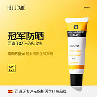 Heliocare  西班牙360°全光谱矿物防晒霜低敏温和抗老防紫外线