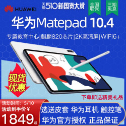 省450元 手机ipad Huawei 华为华为平板matepad平板电脑10 4英寸2020新款二合一学生学习5g全网通话 Pro10 8手机大屏m6正品ipad多少钱 什么值得买