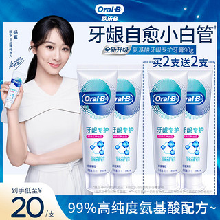 OralB欧乐B自愈小白管氨基酸牙膏保护牙龈抗减少出血红肿（【氨基酸-护龈小冰袋】持续牙龈修护140g单支）