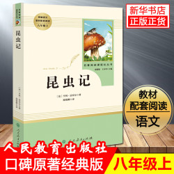人教版昆虫记初中版(人民教育出版社)(8年级上册 )/初中生统编语文教材配套阅读/名著阅读课程化丛书/法布尔昆虫记正版包邮