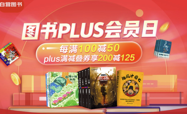 京东 PLUS会员日 自营图书