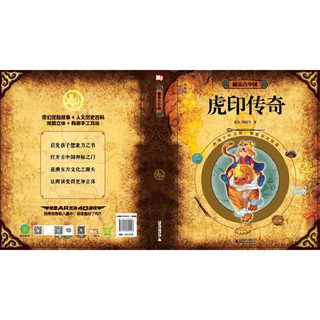 《神秘岛·最美古中国：虎印传奇》（精装）