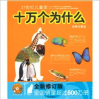 《21世纪儿童版·十万个为什么：动物与昆虫》（全新修订版、附赠光盘）