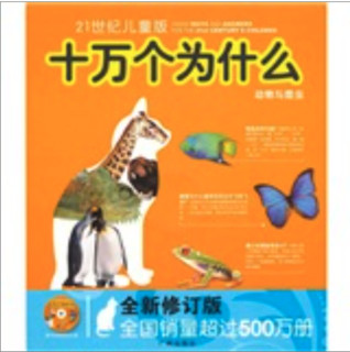 《21世纪儿童版·十万个为什么：动物与昆虫》（全新修订版、附赠光盘）