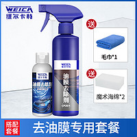 WEICA 维尔卡特 维尔卡特 汽车用前挡风玻璃清洁剂 300ml 油膜清理基础套餐