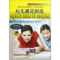 《美国学生科学阅读系列·少年科学大视野:玩儿就是创造》