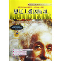 《美国学生科学阅读系列·少年科学大视野:想赶上爱因斯坦》(旧版)