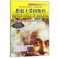 《美国学生科学阅读系列·少年科学大视野：想赶上爱因斯坦》（新版）