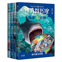 《神奇图书馆：海洋X计划》（套装共4册）