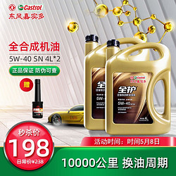 全护 东风嘉实多  汽机油全合成润滑油 汽车用品 全合成5W-40 SN 4L