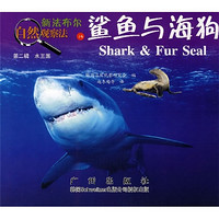 《新法布尔自然观察法14·第2辑·水王国：鲨鱼与海狗》