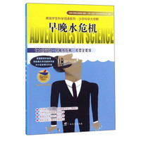 《美国学生科学阅读系列·少年科学大视野:早晚水危机》(新版)