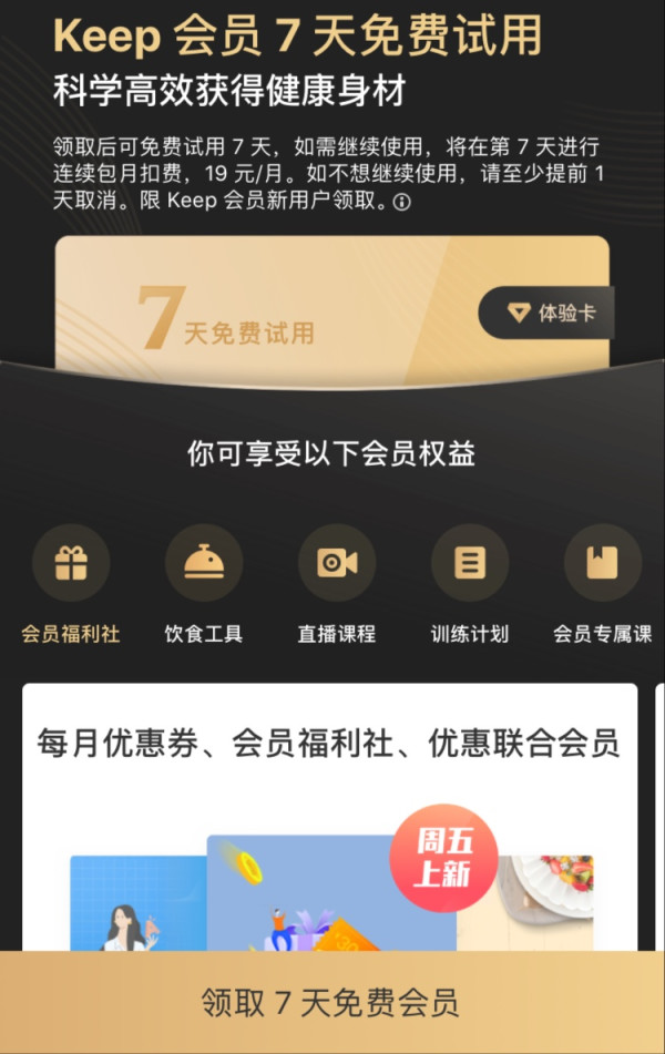 keep 免费领7天会员