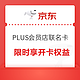 移动专享：PLUS+1号会员店联名卡 限时享开卡权益