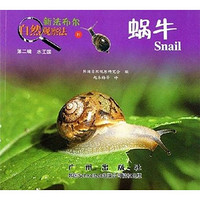 《新法布尔自然观察法21·第2辑·水王国：蜗牛》