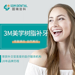 固瑞齿科 3M美学树脂补牙