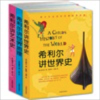 《希利尔讲世界史+世界地理+艺术史》（套装共3册）