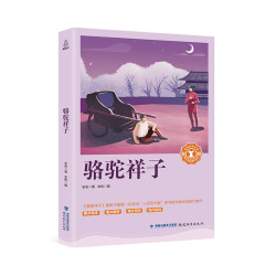 《骆驼祥子》(老舍 著)