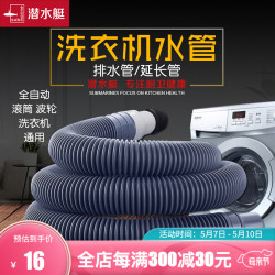 submarine 潜水艇 潜水艇洗衣机排水管延长管松xia海尔小天鹅通用款全自动滚筒涡轮延长下水接头 出水软管加长密封防漏水