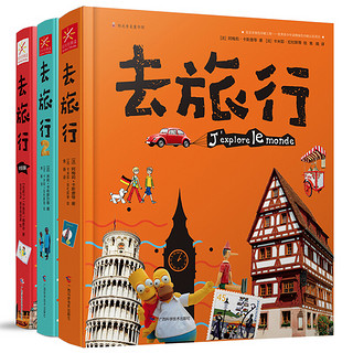 《去旅行系列》（套装共3册）