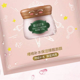 Mask Family 1908 膜法世家 樱桃补水保湿睡眠面膜 6g