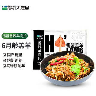 Grand Farm 大庄园 大庄园 香辣羊肉片 260g/袋 内蒙锡林郭勒盟半成品煎烤铁板烤肉速食方便菜